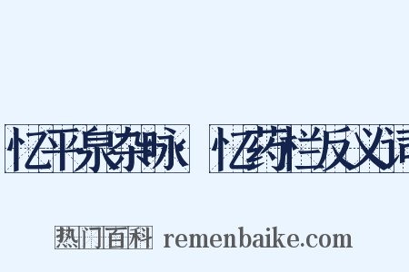 忆平泉杂咏·忆药栏反义词是什么意思的图片